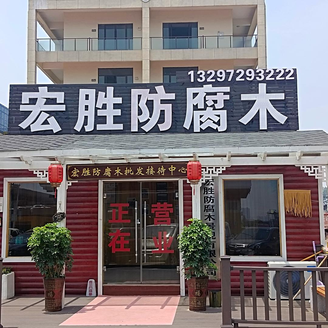 @@宏胜防腐木