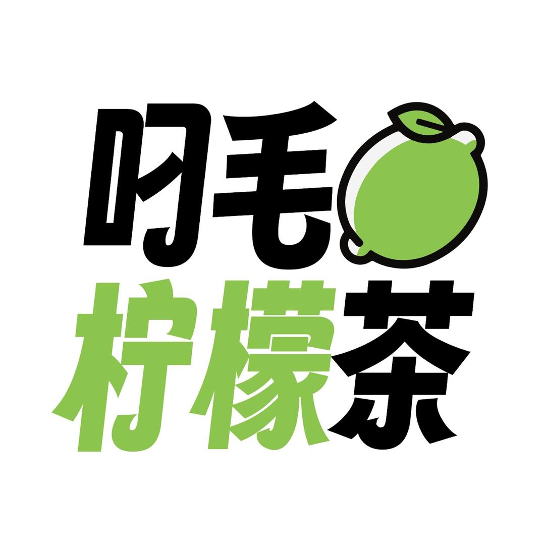 叼芼 柠檬茶（啊權）