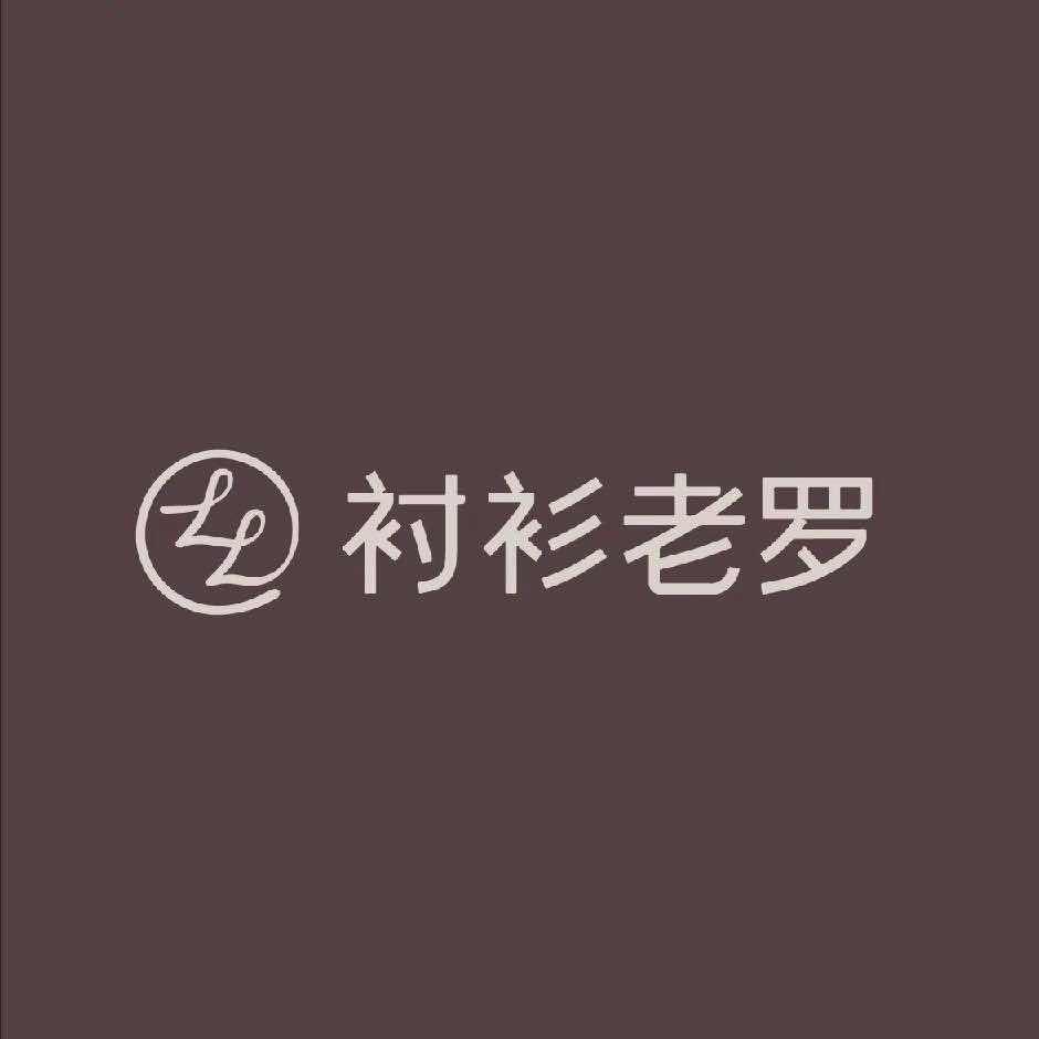 衬衫老罗-龙华衬衫老罗水榭春天店