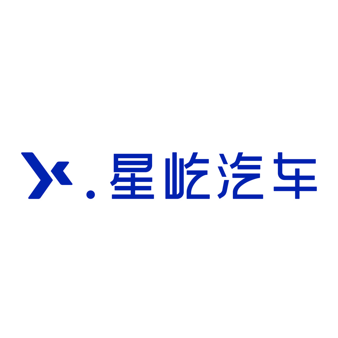 长兴星屹汽车（加班撸串）