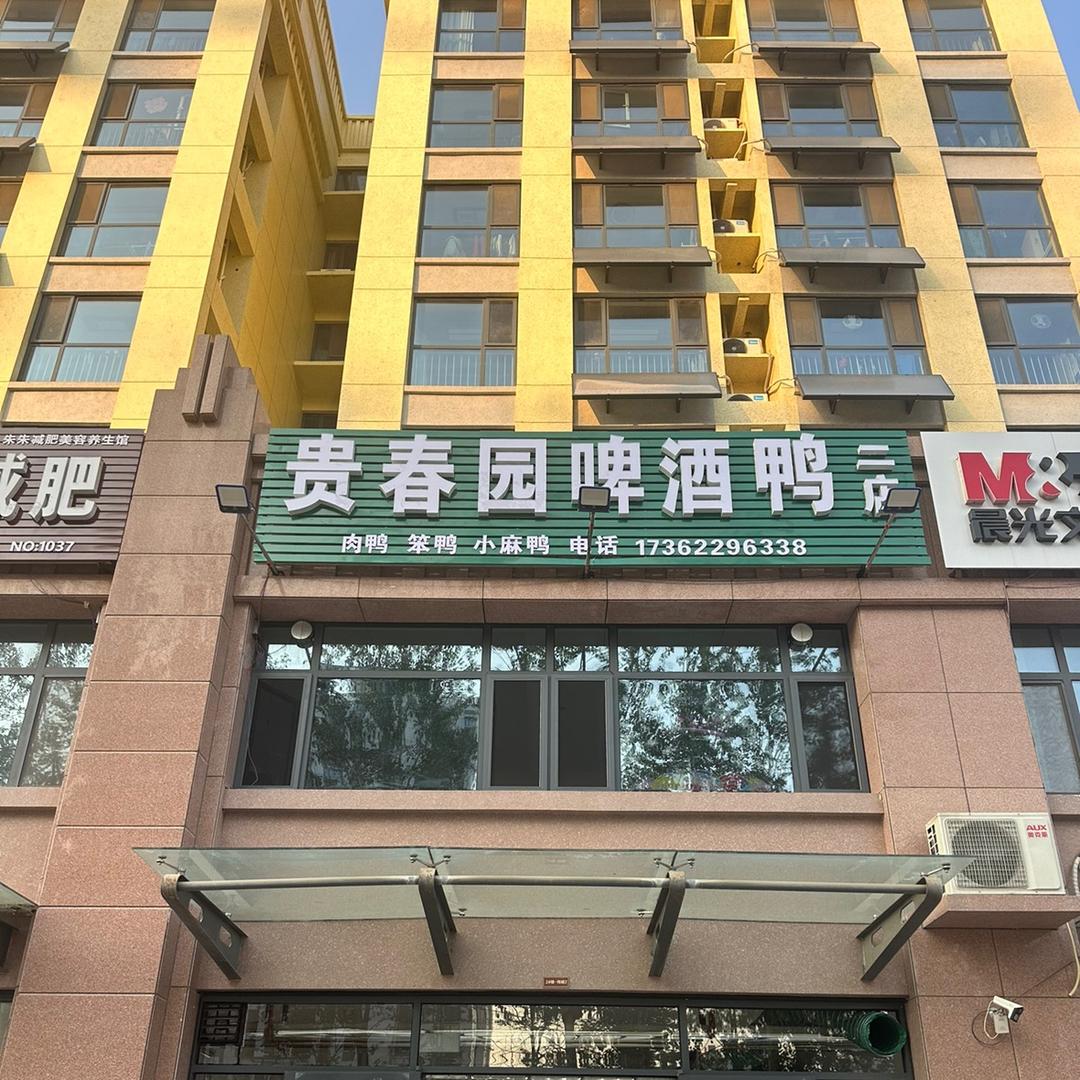 贵春园啤酒鸭(白杨路名士豪庭店)