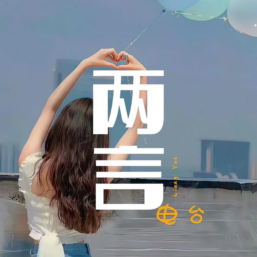 两言电台