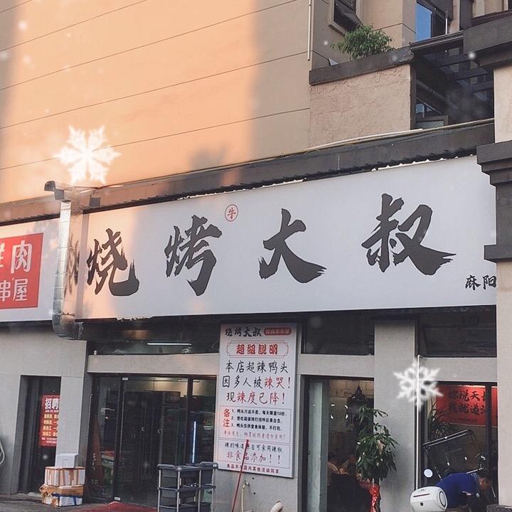 麻阳烧烤大叔(主账号）