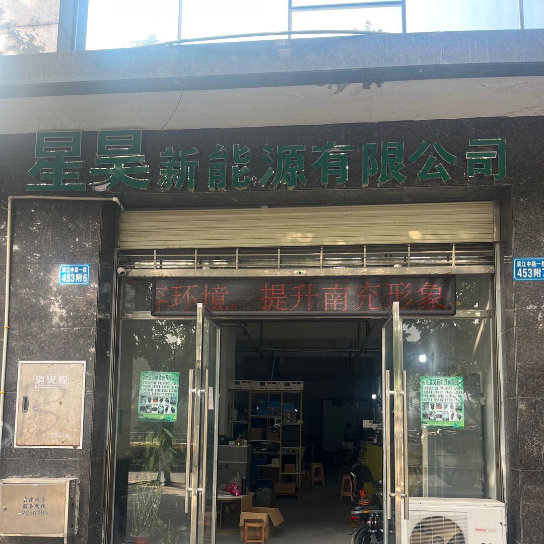 南充星昊锂电（老吴）