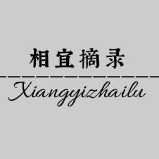 相宜摘录