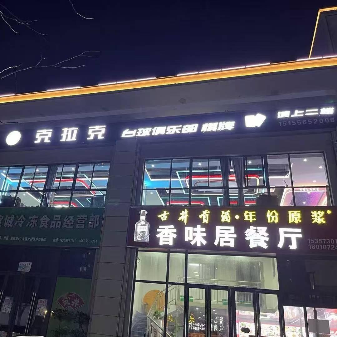 安庆克拉克台球俱乐部