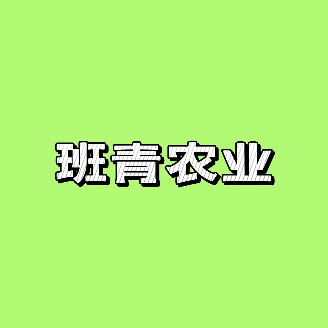 班青农业原产地