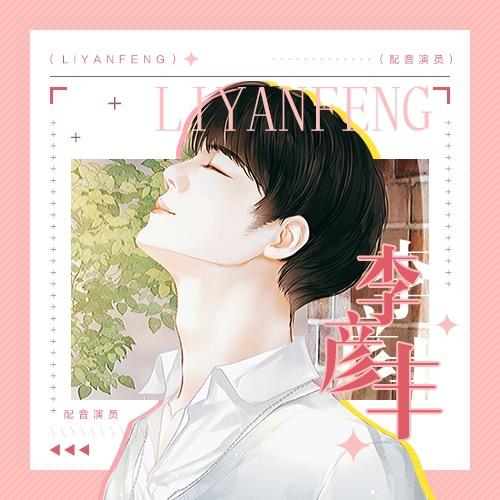 配音演员 李彦丰