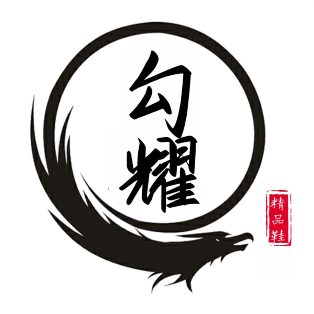 勾耀精品鞋