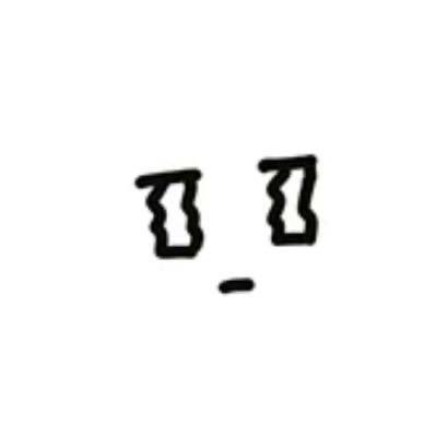 喂