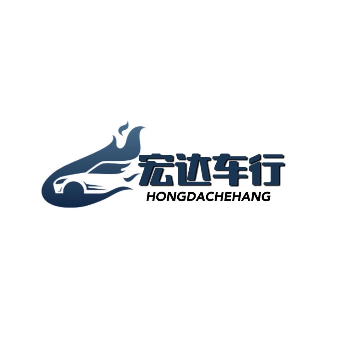 铜川新区宏达车行