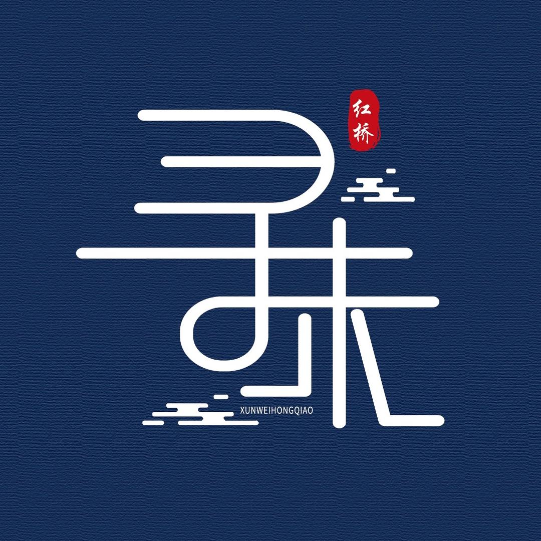 寻味红桥
