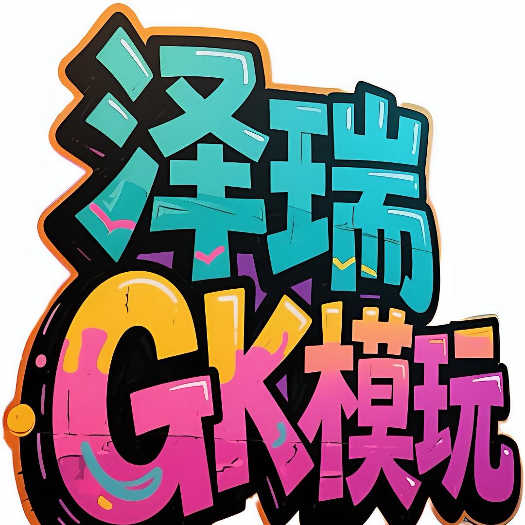 泽瑞GK模玩
