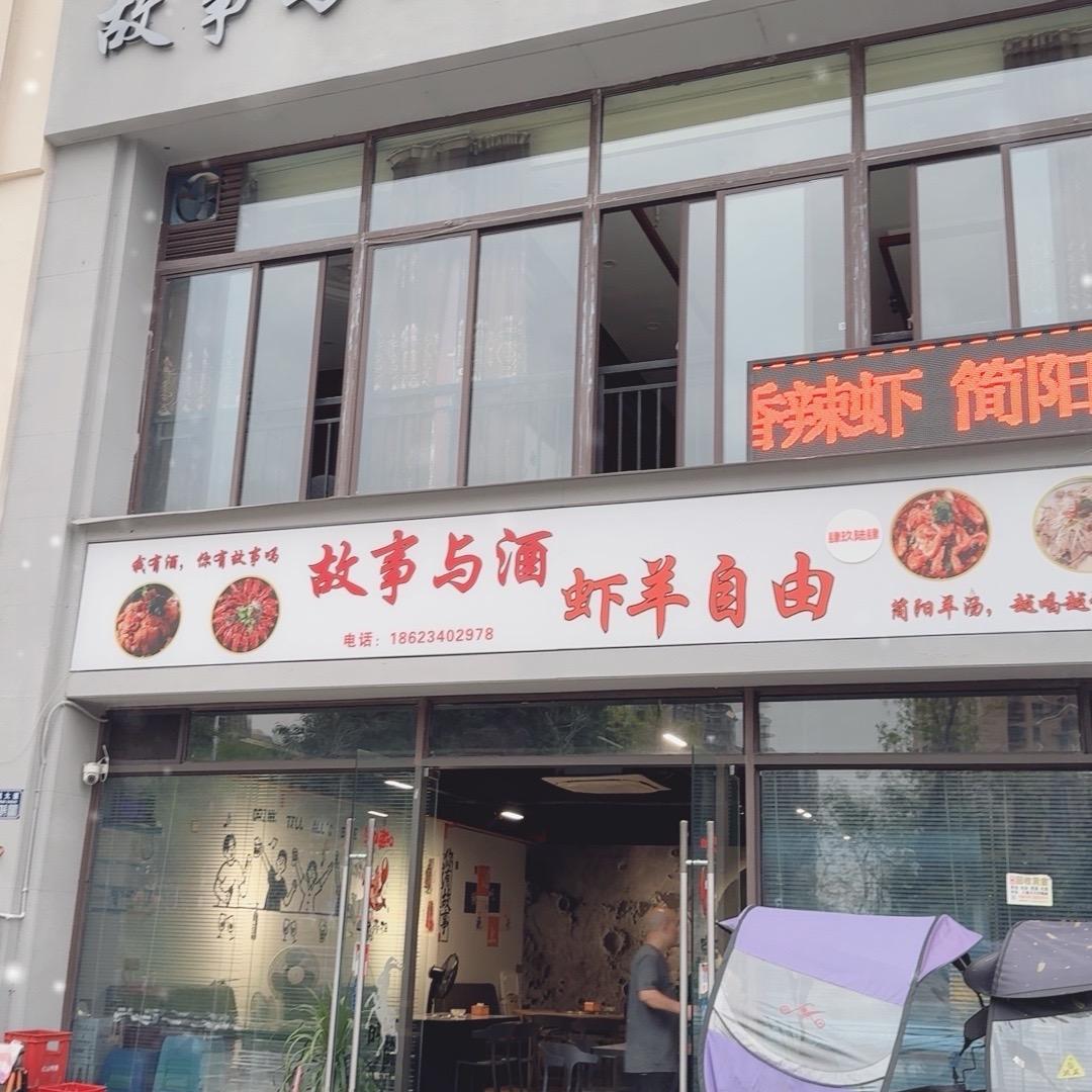 故事与酒·小龙虾·江湖菜