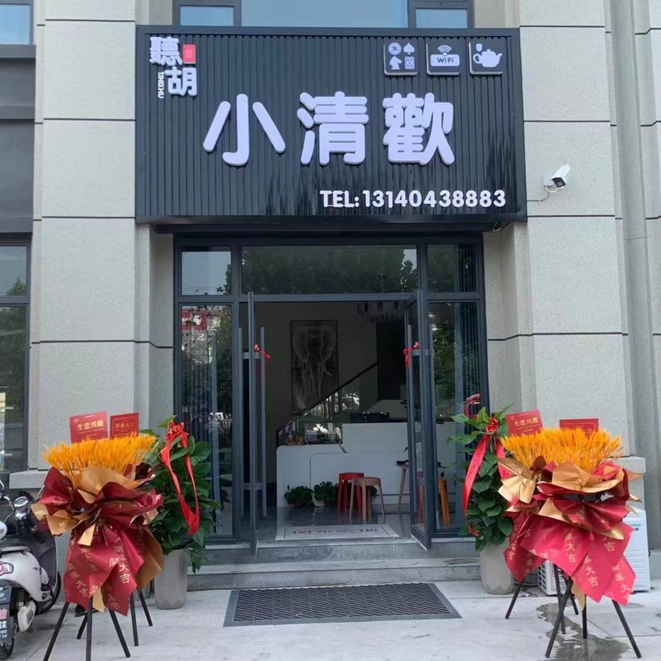 聽胡小清欢官方号