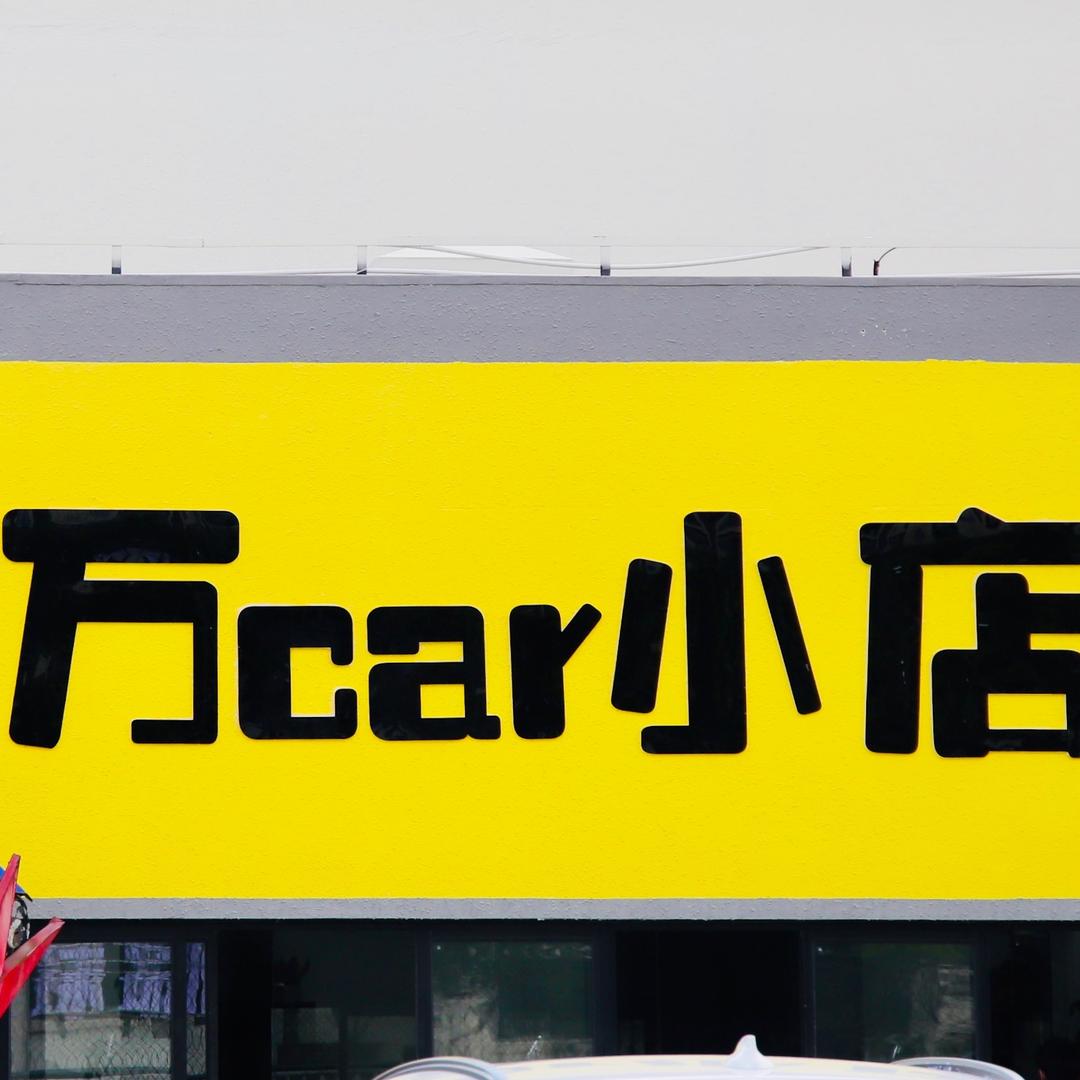 上海万car二手车