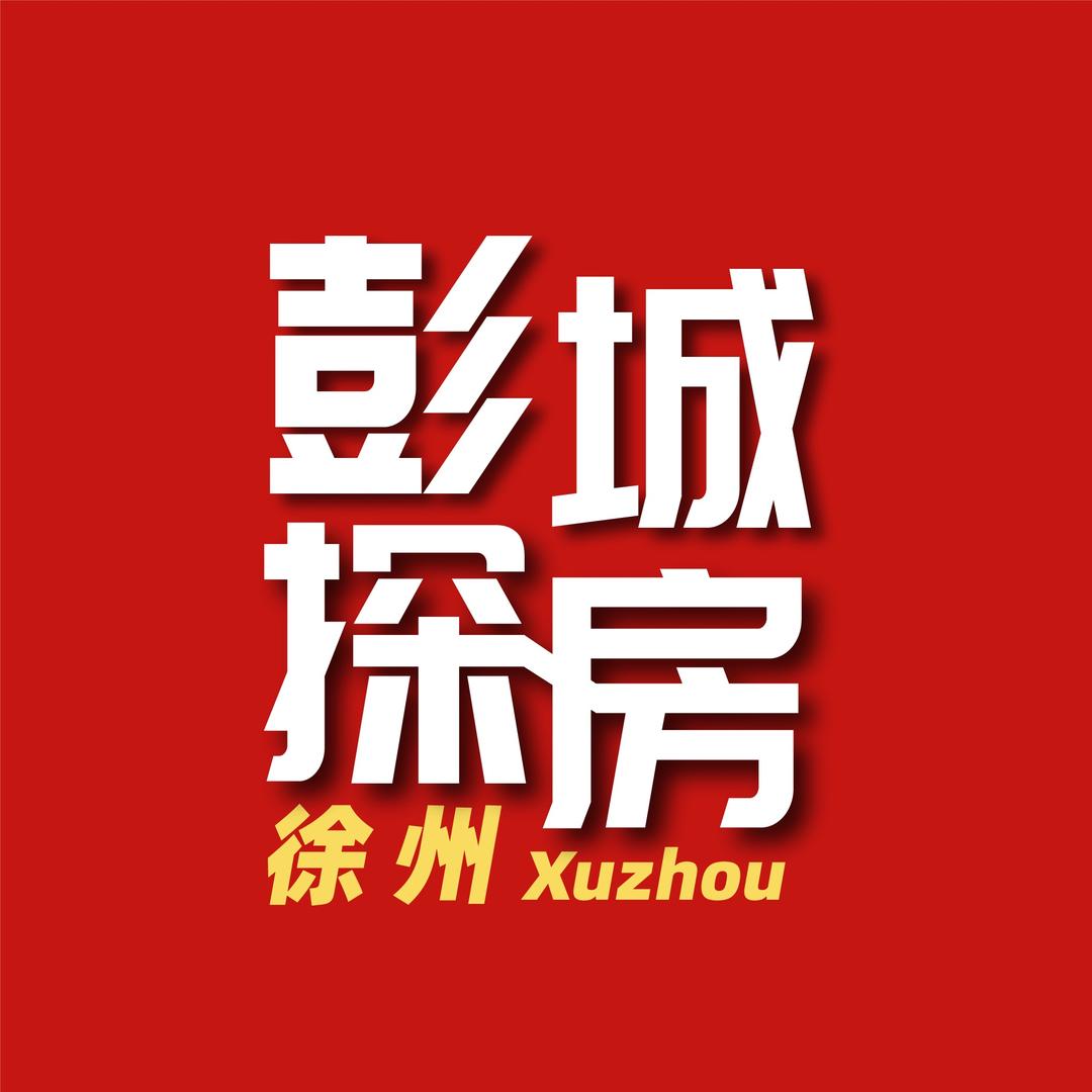 彭城探房