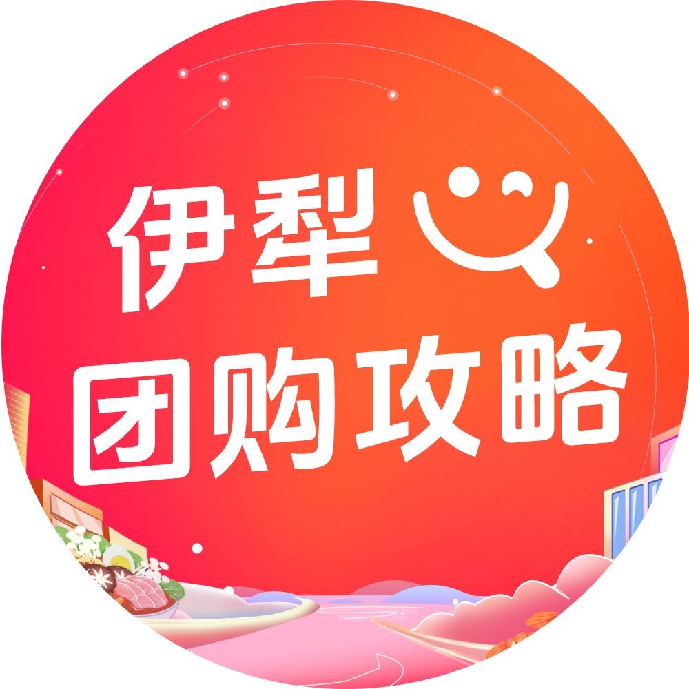 伊犁团购攻略
