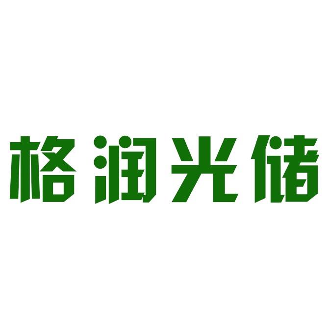 山西源启智行能源科技·格润光储