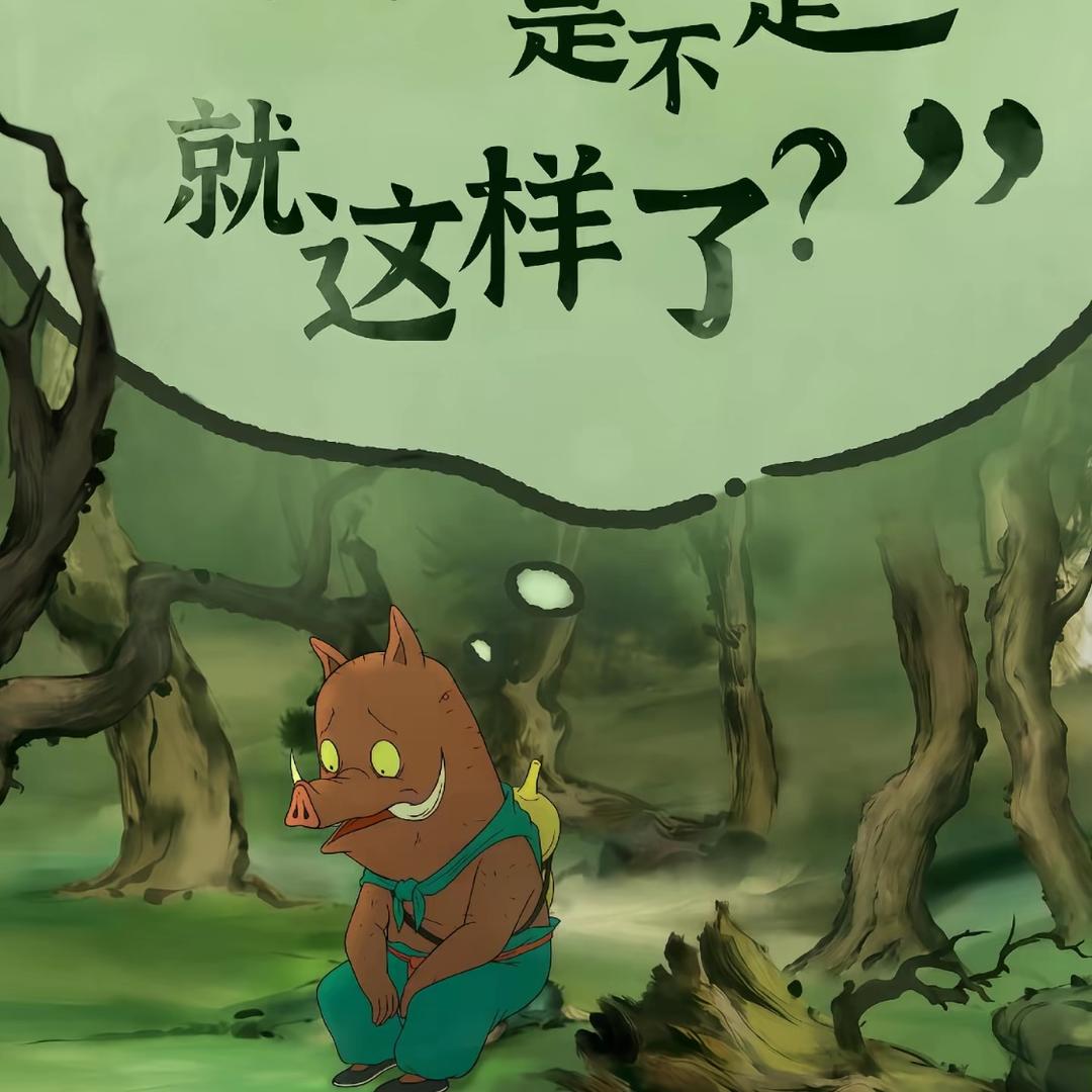 离开浪浪山