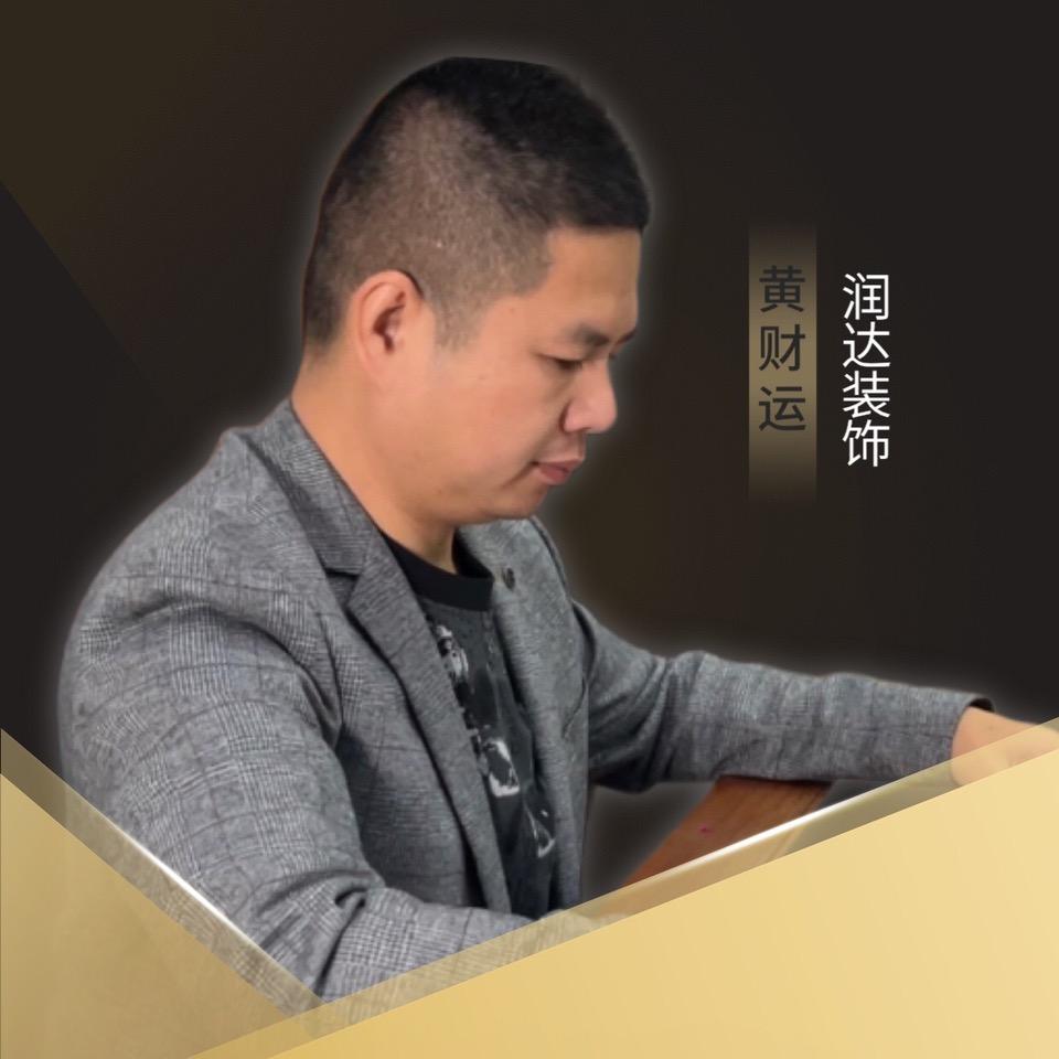 广东润达装饰集团才哥