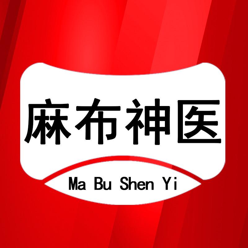 麻布神医健康严选