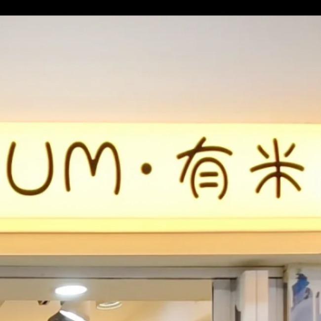 UM•有米（城院店）