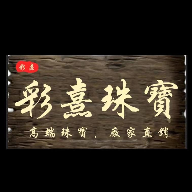 彩熹珠宝店