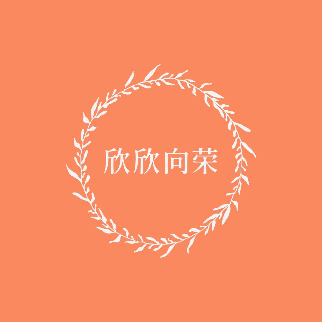 欣欣向荣