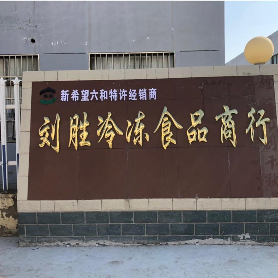 阜宁刘胜冷冻食品商行