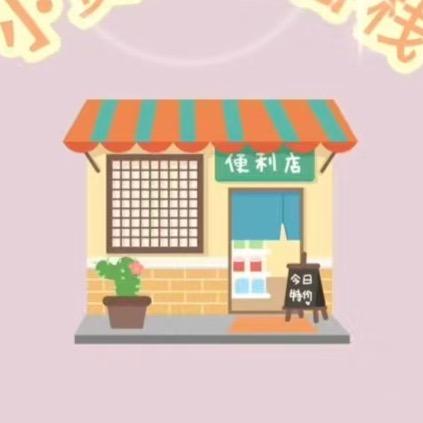 生活小超市
