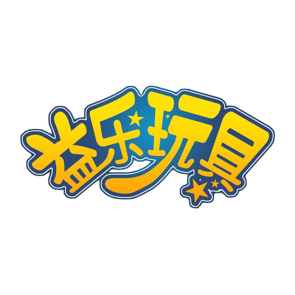 益乐玩具屋