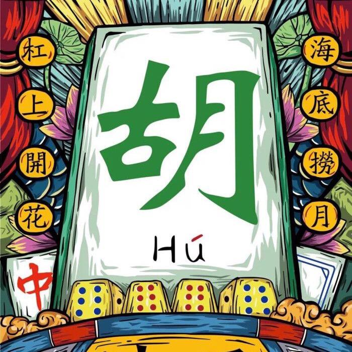 阳泉市城区胡来棋牌室
