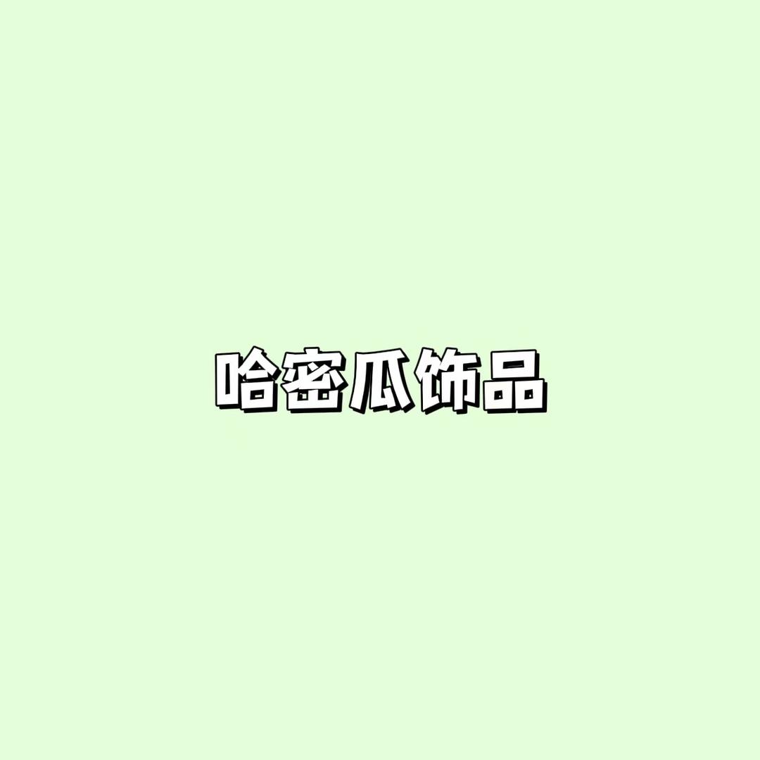 哈密瓜饰品