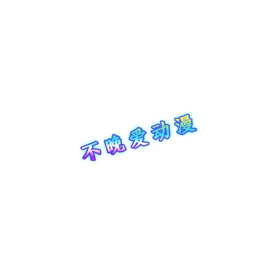 不晚爱动漫