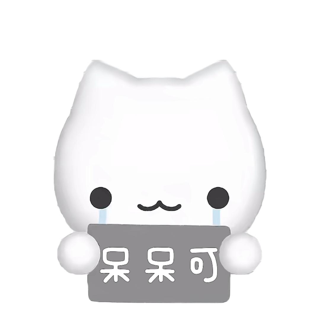 呆呆可
