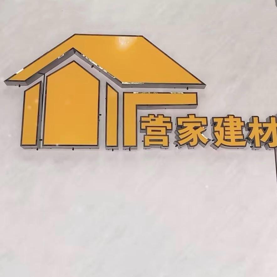 藤县营家建材@文