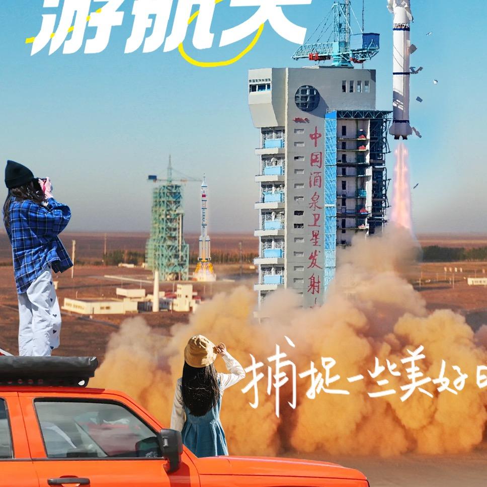 酒泉火箭发射-门票预约