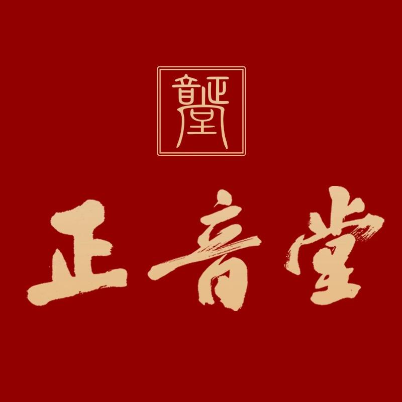 正音堂官方旗舰店
