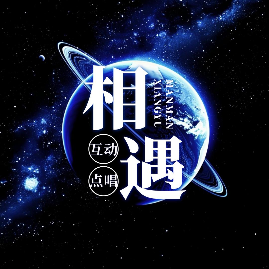 慢慢相遇💖互动点唱