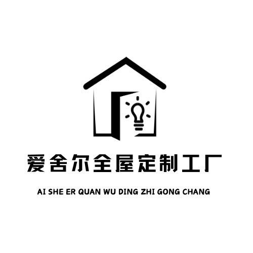 爱舍尔全屋定制工厂-啊飞