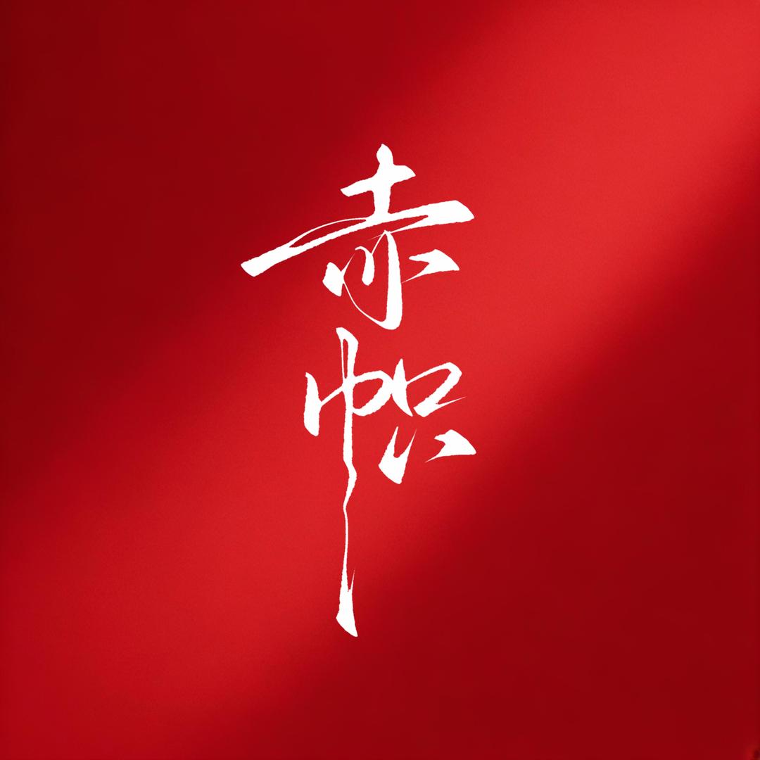 赤帜