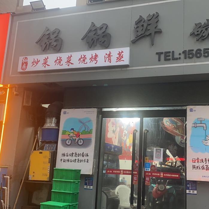 宿州市埇桥区锅锅鲜碳锅店
