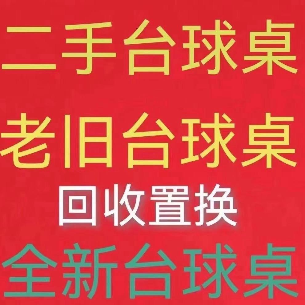 二手台球桌侯允安🎱