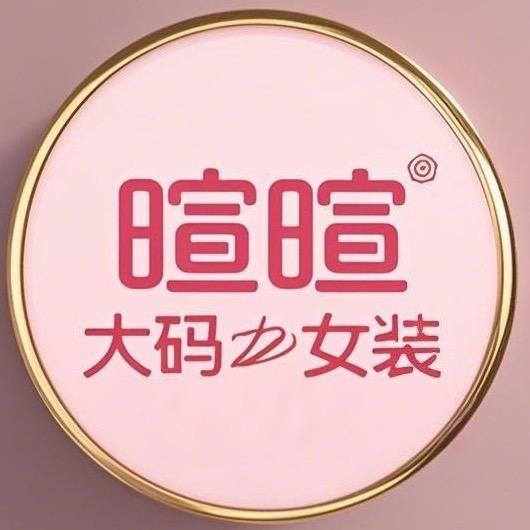 暄暄大码女装精品店