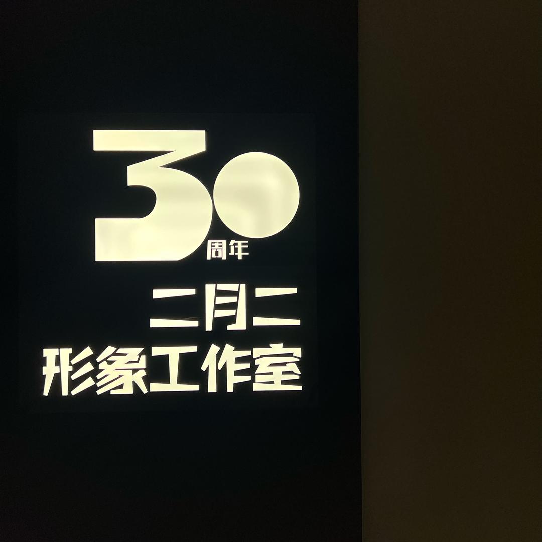 二月二形象工作室（原审美国际）