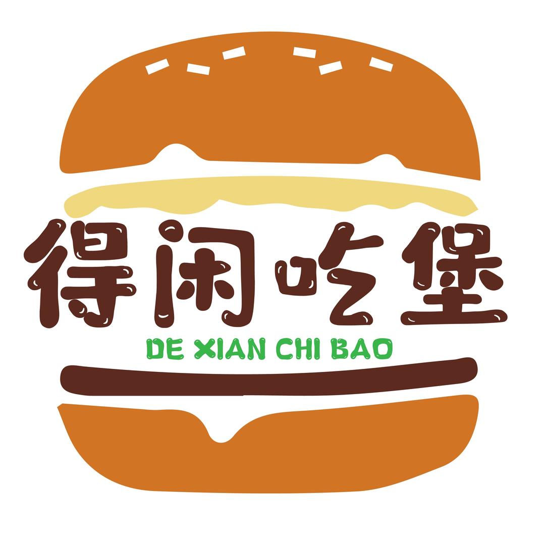 得闲吃堡官方号