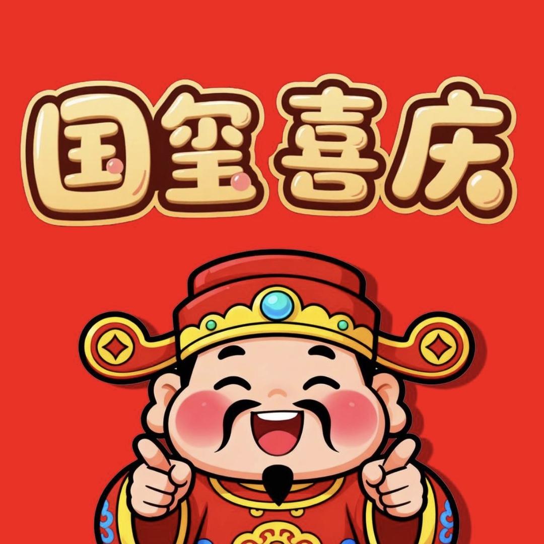 国玺喜庆