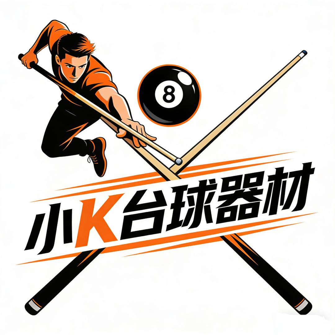 小K台球器材🎱