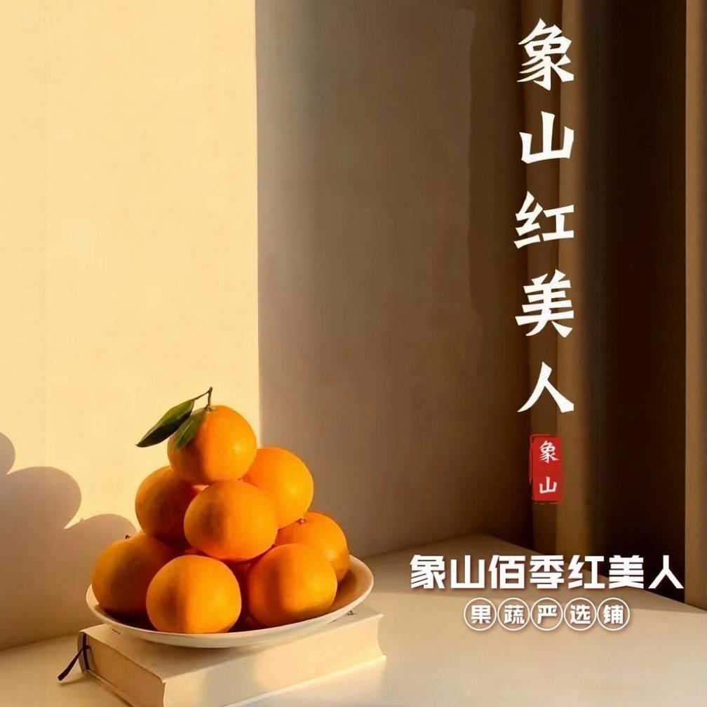 象山佰季红美人果蔬严选铺